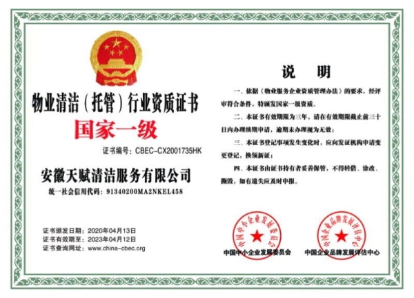 物業(yè)清潔（托管）行業(yè)資質(zhì)證書(shū)