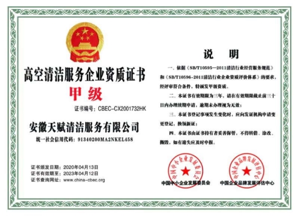高空清潔服務(wù)企業(yè)資質(zhì)證書(shū)