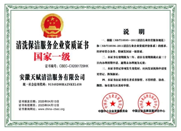 清洗保潔服務(wù)企業(yè)資質(zhì)證書(shū)